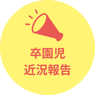 卒園児 近況報告