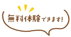 無料体験